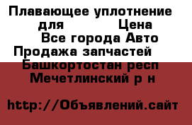 Плавающее уплотнение 9W7225 для komatsu › Цена ­ 1 500 - Все города Авто » Продажа запчастей   . Башкортостан респ.,Мечетлинский р-н